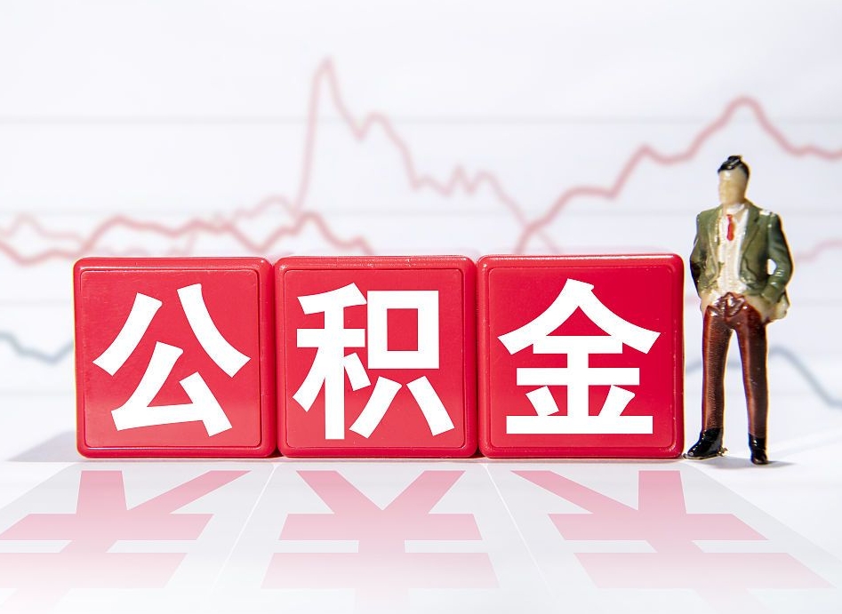 晋江两年的住房公积金能取多少钱（2年公积金能取多少）